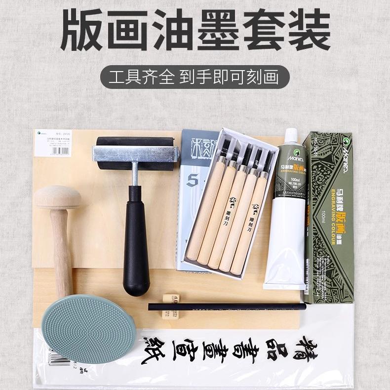 马利版画油墨工具套装