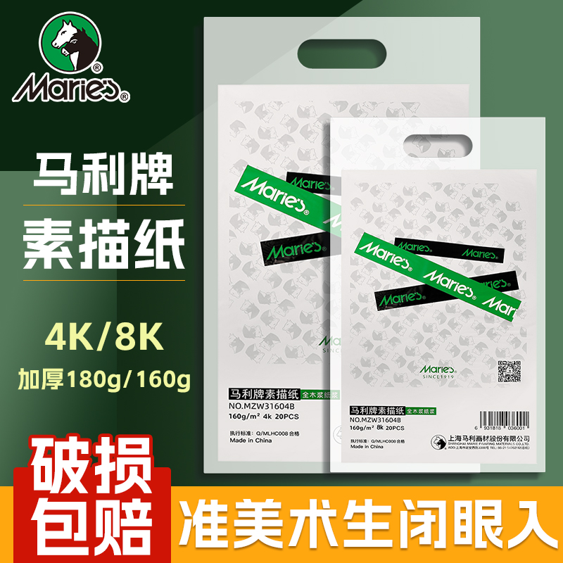 马利牌4k加厚素描纸水粉纸马克纸