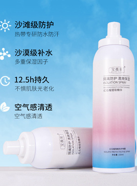 宝薇泉红石榴隔离喷雾防晒霜spf50+隔离防护喷雾防紫外线军训