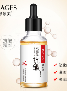 形象美六胜肽抗皱美白精华液补水保湿滋润提亮肌肤虾青素精华原液