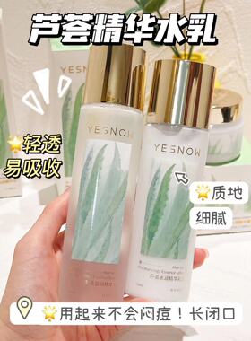 YESNOW芦荟盈润精华水补水修护滋润抗老提亮小众爽肤水面膜原液
