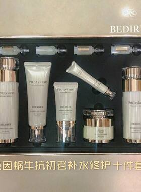 贝迪瑞玻色因蜗牛抗老护肤品套盒抗皱补水保湿修护紧致淡化细纹女