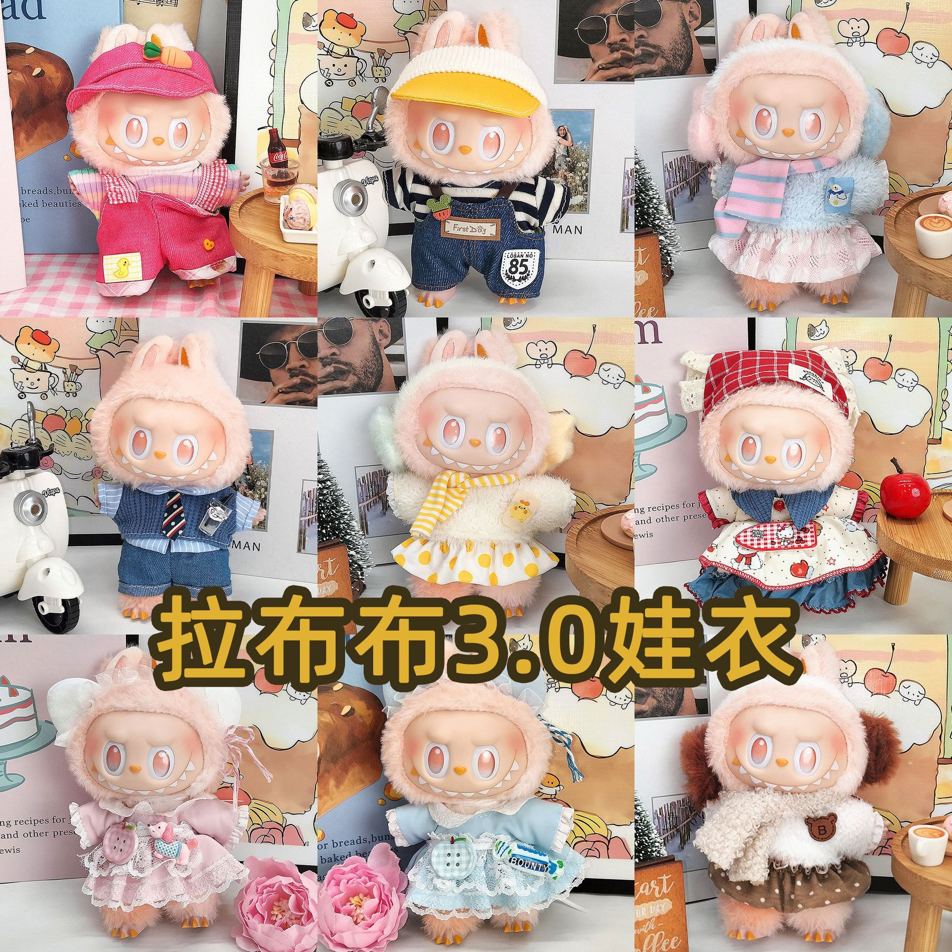 labubu三代娃衣拉布布3.0娃衣一代二代坐坐派对着替盲盒衣服17cm