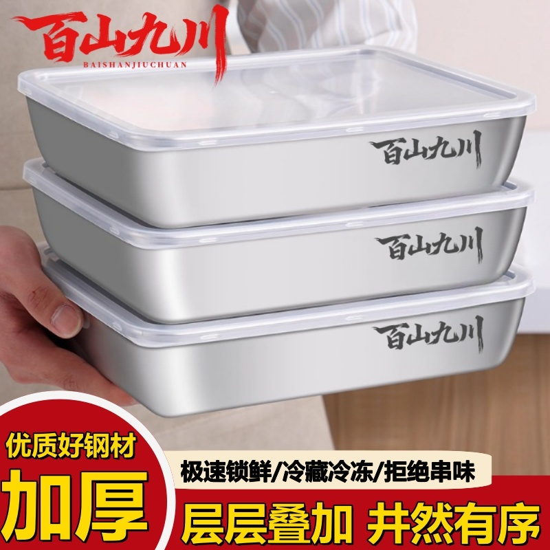 百山九川不锈钢备菜盘方盘食品级保鲜盒带盖方盒子长方形盘子托盘
