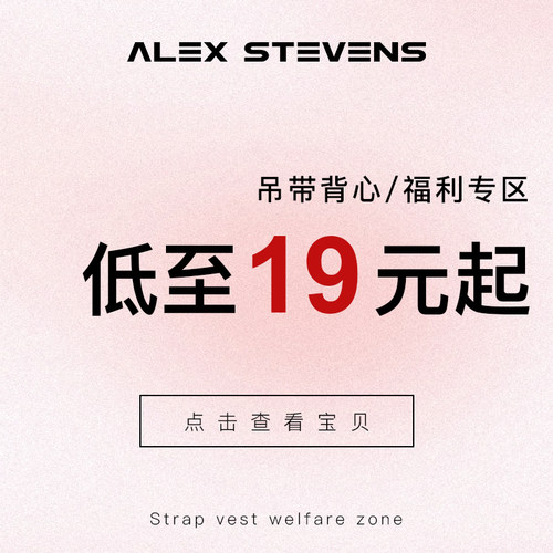 alex stevens 粉丝福利 吊带背心自选专区