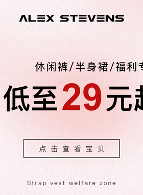 alex stevens 粉丝福利 休闲裤 半身裙自选专区