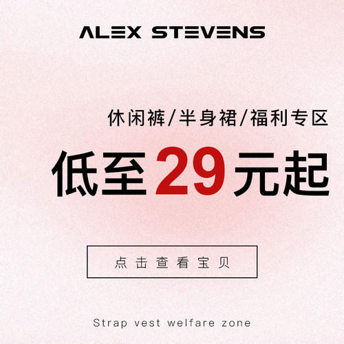 alex stevens 粉丝福利 休闲裤 半身裙自选专区