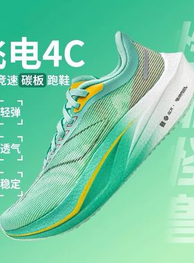 正品飞电5C碳板超轻减震跑步鞋男女学生青少年竞速赤兔8pro跑鞋4C