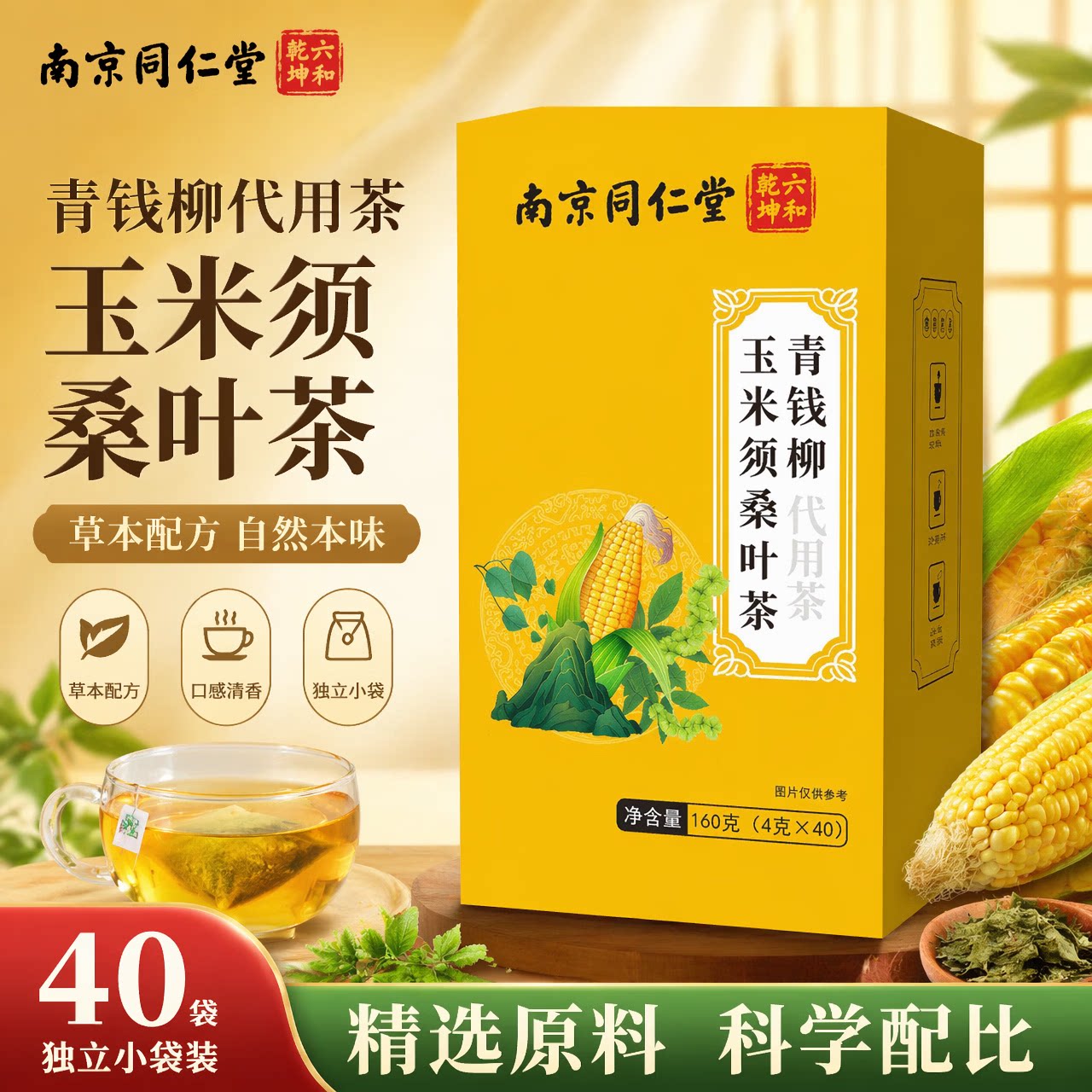 南京同仁堂-青钱柳玉米须桑叶茶160g(4gx40)养生茶包现货