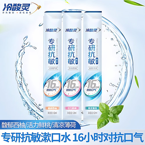 冷酸灵专研抗敏漱口水条状便携益生菌含氟防蛀清新口气持久留香