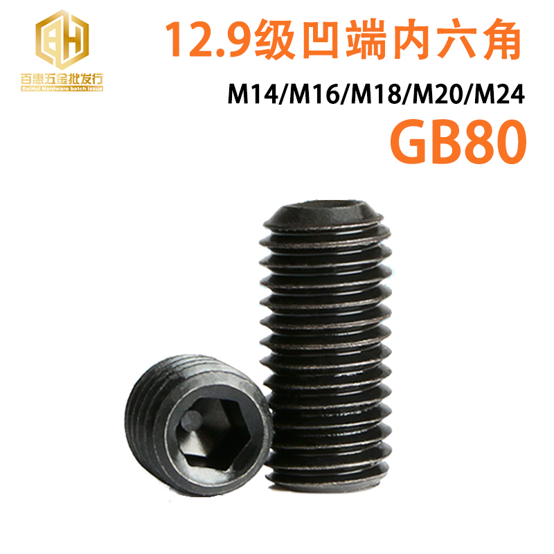 12.9内六角顶丝紧定螺丝