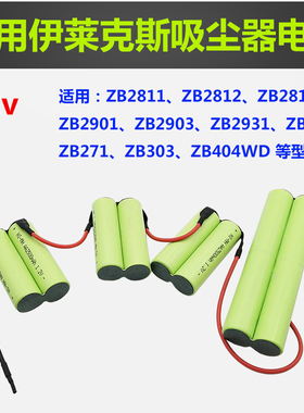 适用伊莱克斯吸尘器ZB2901 2902 2905 ZB2811 2813 2935充电电池