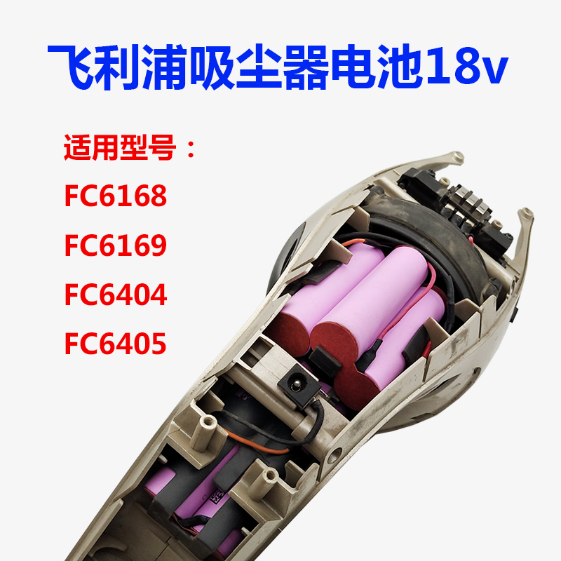 适用飞利浦吸尘器充电锂电池18v FC6404 6405 FC6168 6169大容量