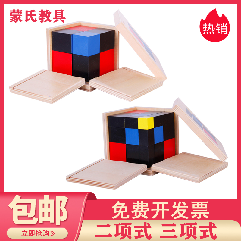 蒙氏教具二项式三项式蒙台梭利感官数学专业早教益智立体认知玩具
