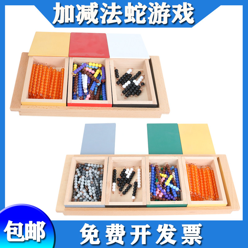 蒙氏教具加法蛇 减法蛇蒙特蒙台梭利数学教具蛇游戏3-6岁早教益智