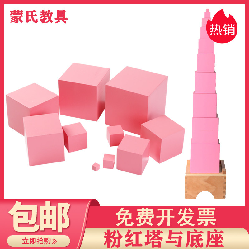 蒙台蒙特梭利教具专业版粉红塔 蒙氏感官启蒙儿童家庭版早教教具