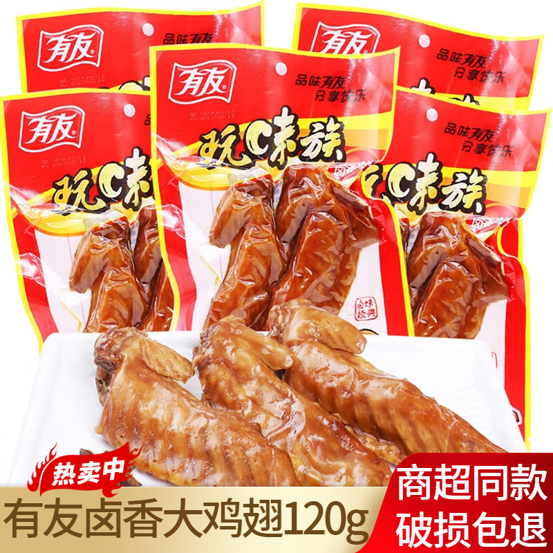 有友卤香大鸡翅120g大翅尖卤味鸡肉零食熟食追剧即食宿舍重庆特产