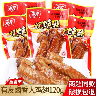 有友卤香大鸡翅120g大翅尖卤味鸡肉零食熟食追剧即食宿舍重庆特产