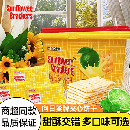 Sunflower向日葵牌苏打夹心饼干柠檬多口味饼干礼盒装休闲零食品