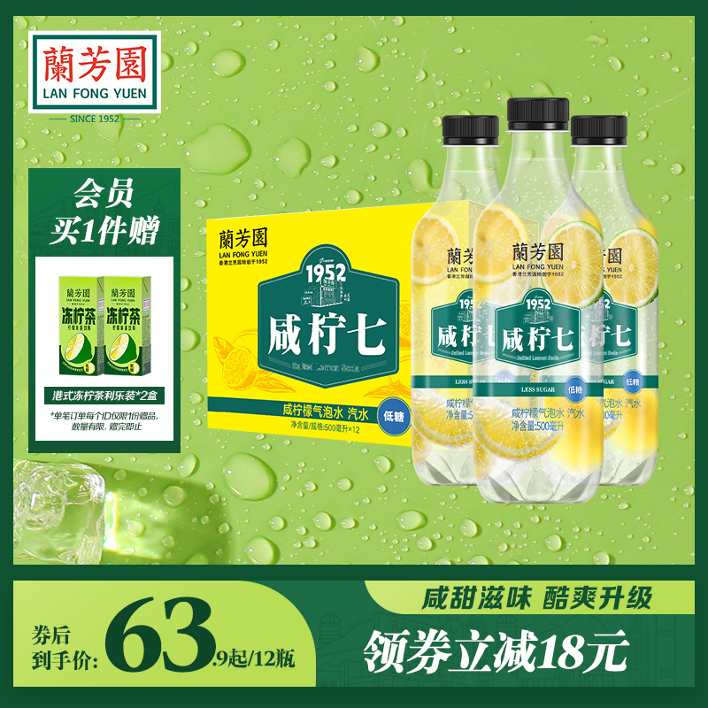 兰芳园咸柠七气泡水500ml*12瓶低糖0脂饮料新品网红饮料整箱装