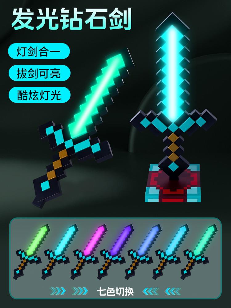 。我的世界像素MC七色钻石剑儿童男女孩发光宝剑解压Minecraft玩