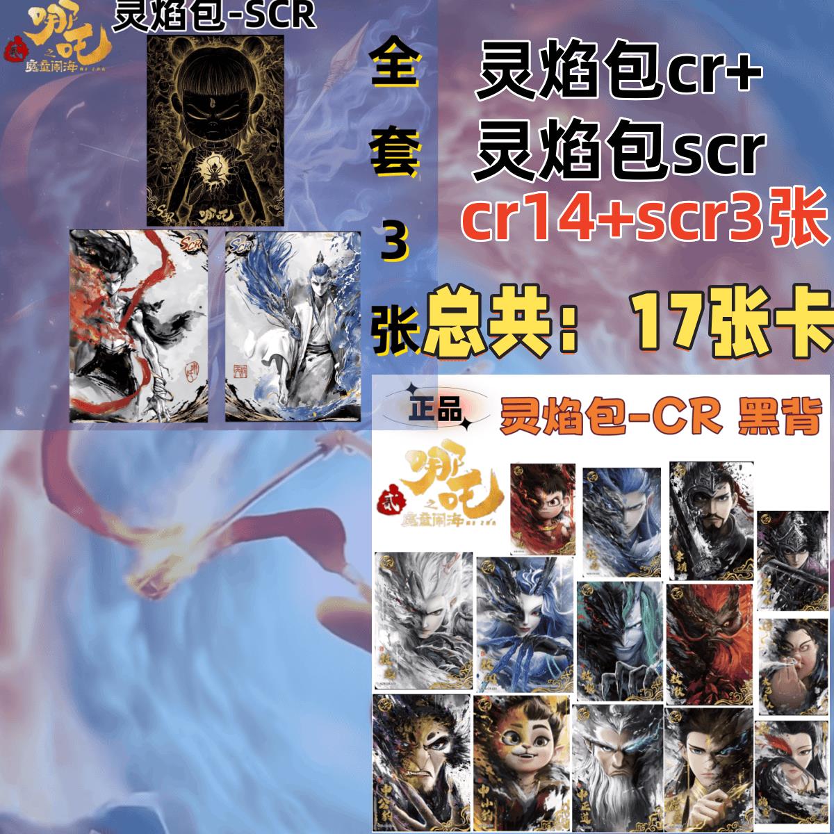 。哪吒灵焰包第二弹CR黑背全套黑金卡电影周边收藏卡牌