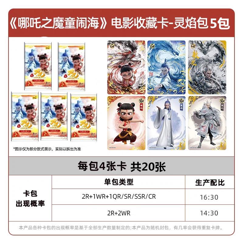 。正版哪吒之魔童闹海电影SC收藏卡1灵焰包CR哪咤2卡片盲盒卡