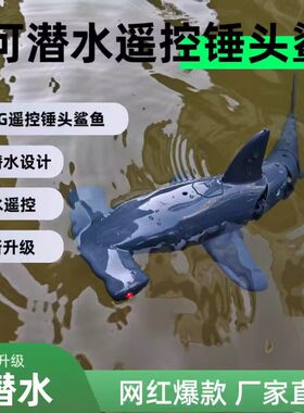 可潜水遥控锤头鲨鱼潜水艇可下水