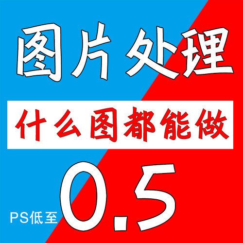ps修图专业P图片处理无痕改PDF文字去水印抠图批图在线淘宝批P图