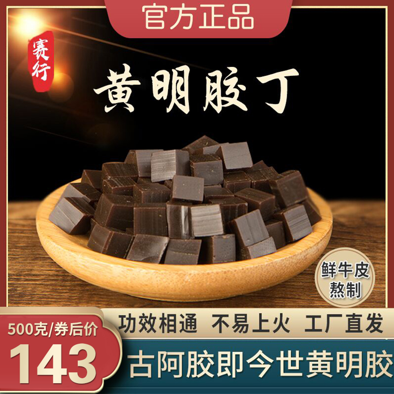 赛行阿胶黄明胶500g正品牛皮阿胶丁阿胶糕固元膏原材料阿娇阿胶块