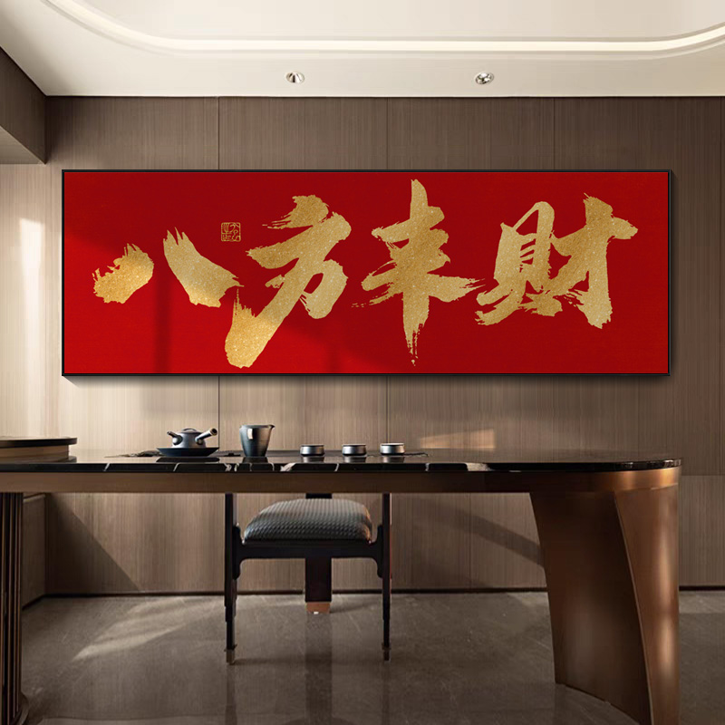 八方来财字画饭店餐馆包厢背景墙装饰画办公室横幅金色书法挂画框
