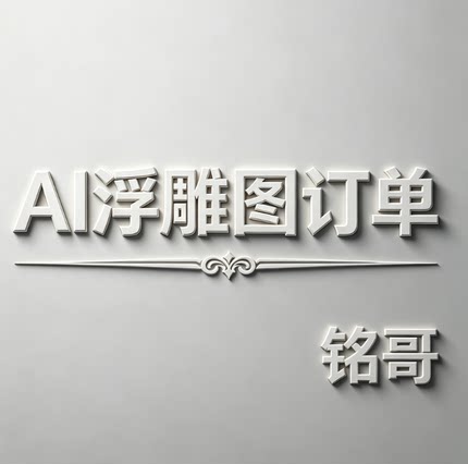 AI生成图 浮雕图 精雕图订制 订单