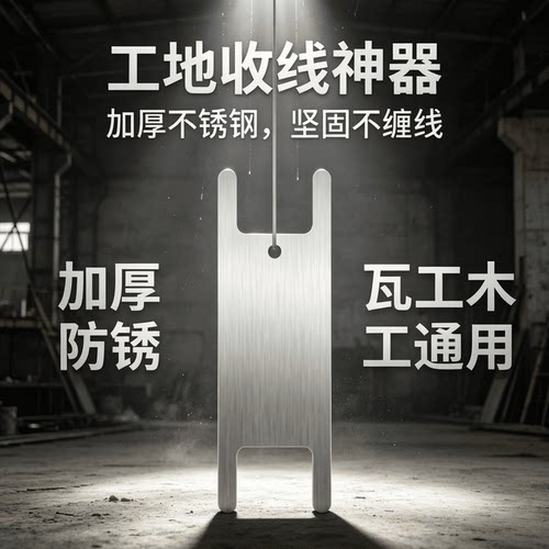 工地专用不锈钢加厚吊线坠绕线板