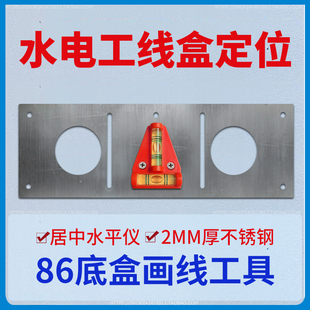 86型画盒工具水电工86/118底盒画线神器水平仪定位不锈钢打样模板
