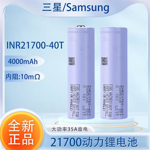 全新21700锂电池4000mAh动力40T大功率35A放电3.7V无人机电钻