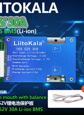 liitokala 锂池保护板 自动均衡电压14S-52V30ALi-ion电动车保护