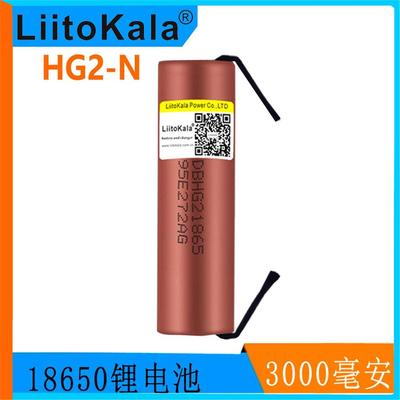 LiitoKala 18650 HG2 3000mAh 3.7V锂电池 持续20A放电电池