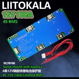 liitokala 铁锂带均衡温控4s12v100A房车储能锂电池保护板LiFePO4