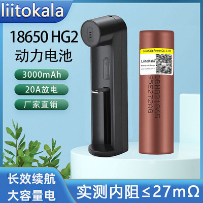 liitokala18650动力锂电池HG2大容量3000mAh充电电池3.7V强光手电