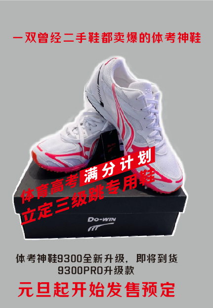 多威全新升级跑跳二合一9300体测体考鞋