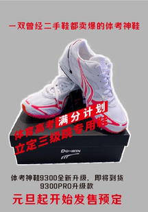 多威全新升级跑跳二合一9300体测体考鞋