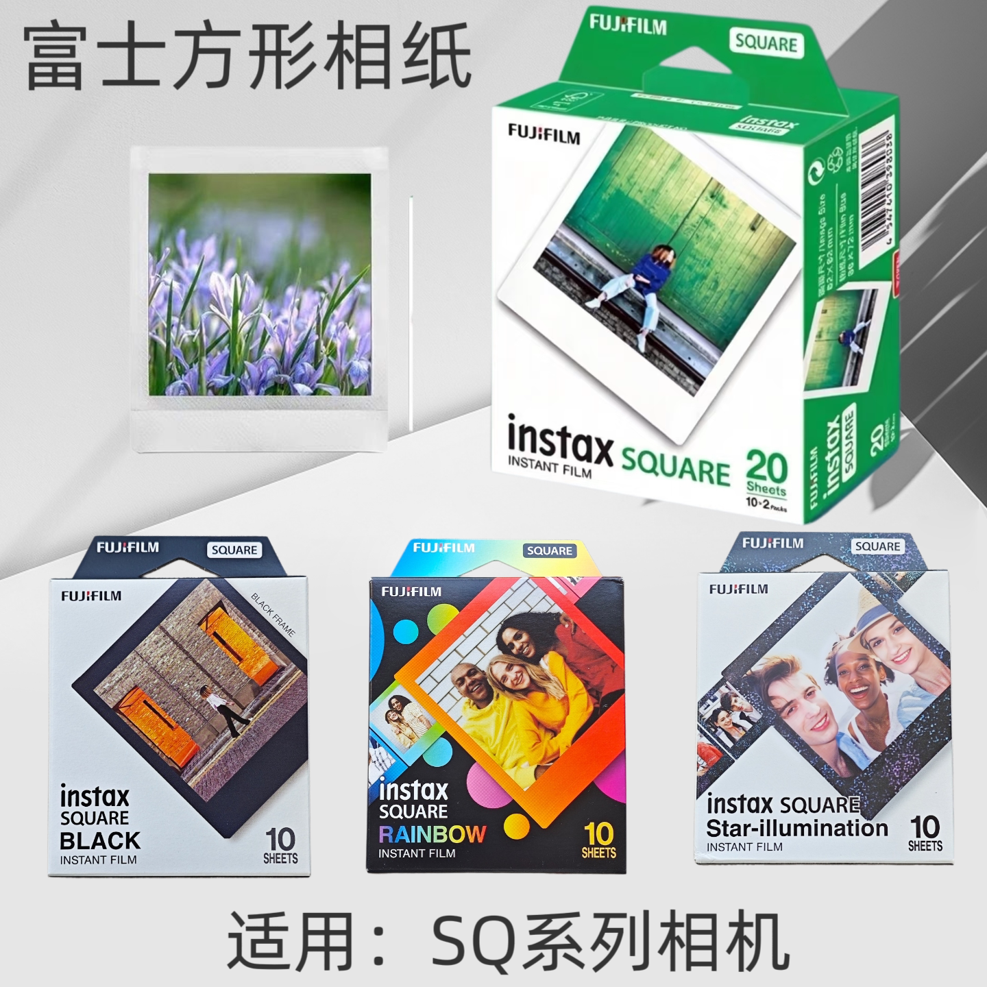 富士Fujifilm拍立得相纸SQ花边相纸sq黑边相纸SQ系列相机通用