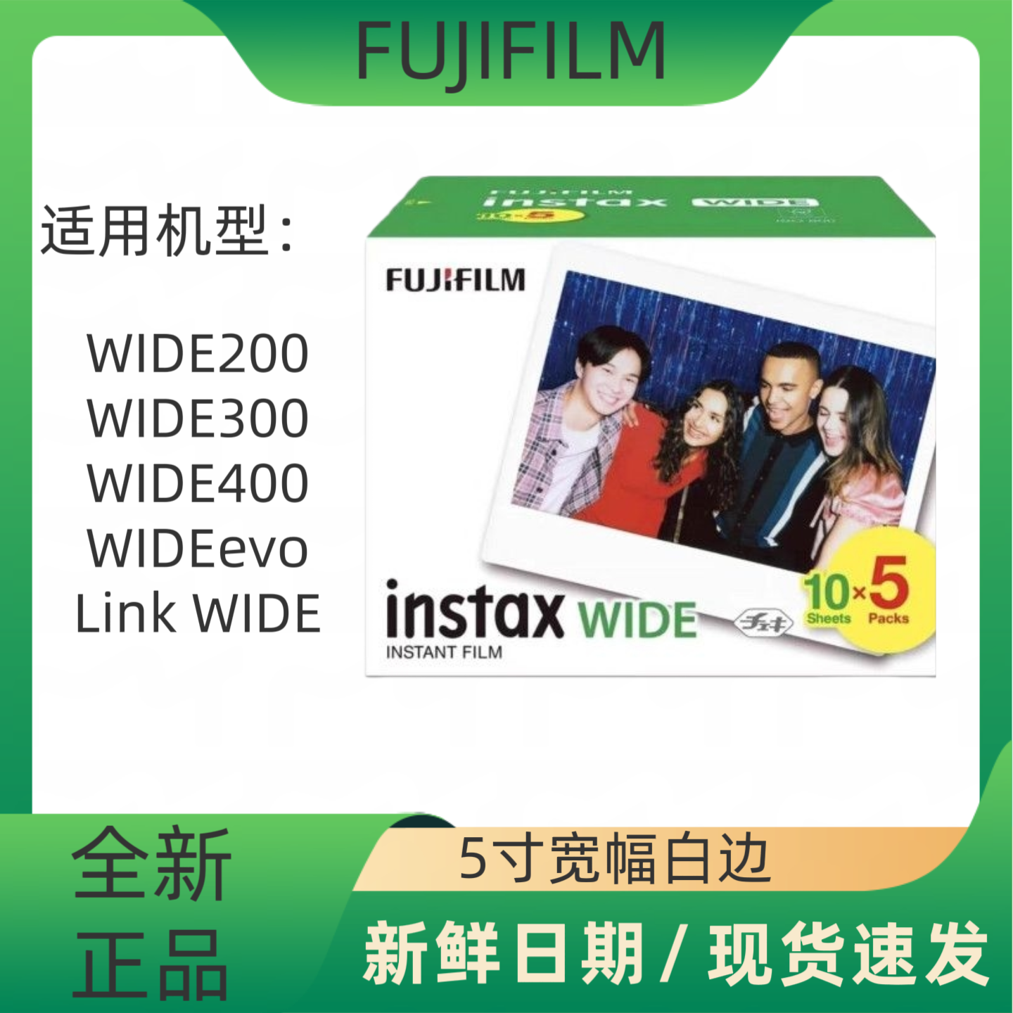 富士拍立得Wide400/300/200白边5寸宽幅相纸27年新 日期