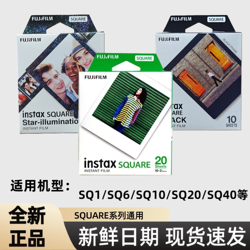 富士方形拍立得相纸一次成像SQ 1/SQ 40/SQ 6/SQ 10/SQ20/SP3胶片