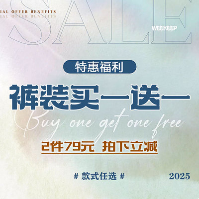WEEKEEP【买一送一】裤装特惠福利 79元2件 款式任选 拍下立减！