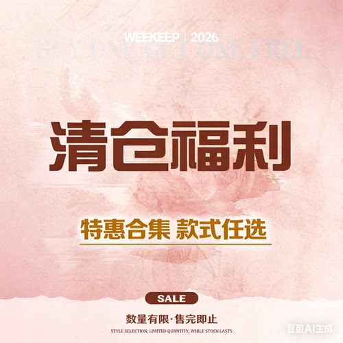 WEEKEEP 夏款清仓 特惠福利 低至32元起 数量有限 售完即止！