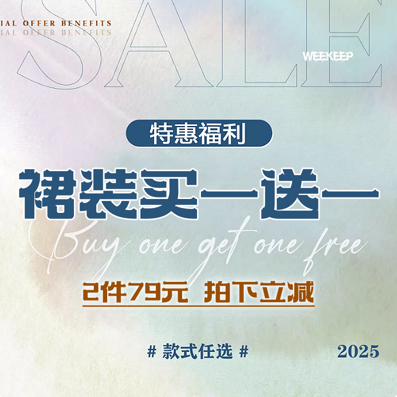 WEEKEEP 裙装买一送一 特惠福利79元2件 款式任选 拍下立减！！