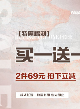 WEEKEEP 【买一送一】特惠清仓福利 69元2件 款式任选 拍下立减！