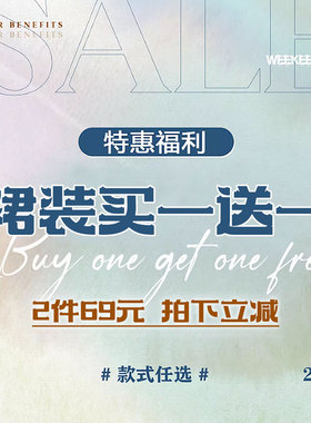 WEEKEEP【买一送一】裙装特惠福利 69元2件 款式任选 拍下立减！