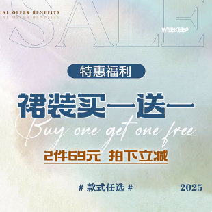 款 裙装 拍下立减 任选 式 2件 69元 特惠福利 买一送一 WEEKEEP